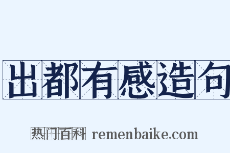 出都有感造句是什么意思的图片